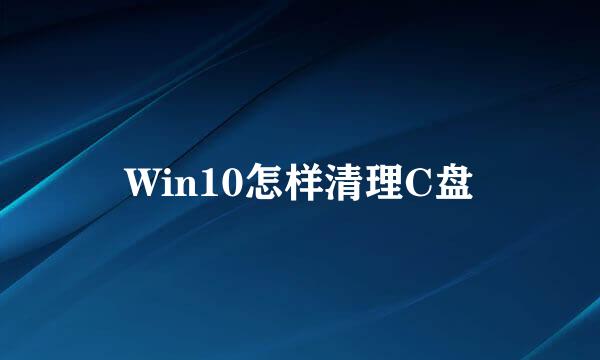Win10怎样清理C盘