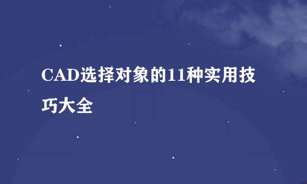 CAD选择对象的11种实用技巧大全