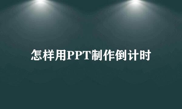 怎样用PPT制作倒计时