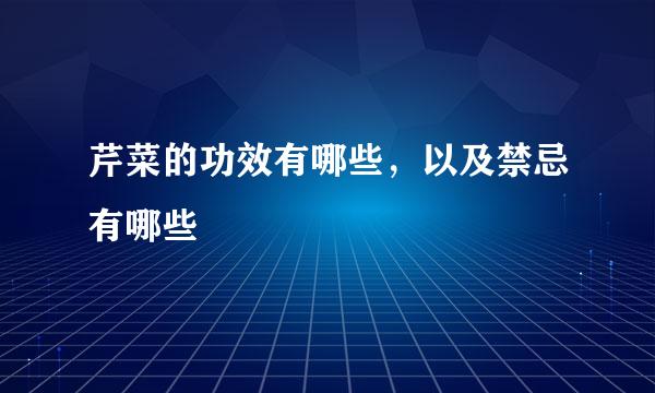 芹菜的功效有哪些，以及禁忌有哪些
