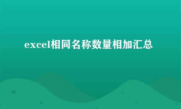 excel相同名称数量相加汇总