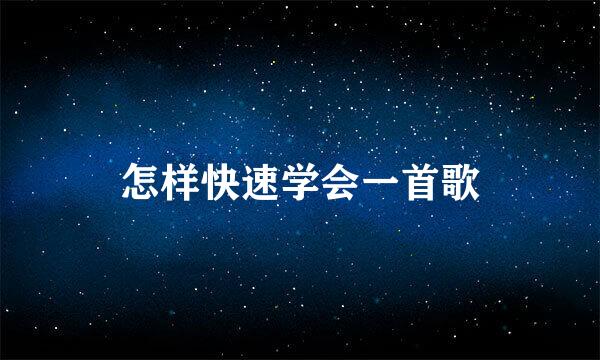 怎样快速学会一首歌