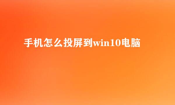 手机怎么投屏到win10电脑