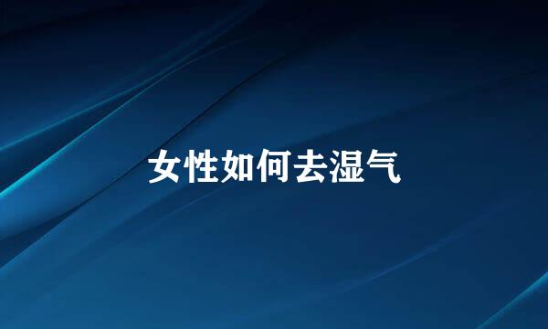 女性如何去湿气