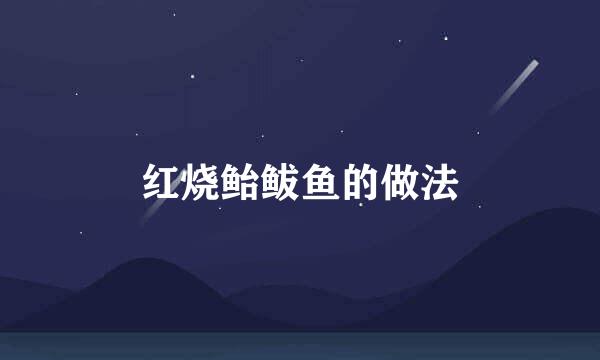 红烧鲐鲅鱼的做法