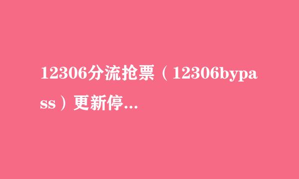 12306分流抢票（12306bypass）更新停止运行解决