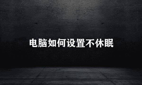 电脑如何设置不休眠