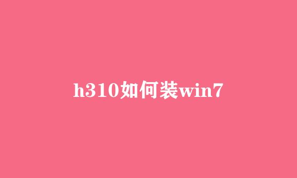 h310如何装win7