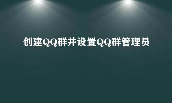 创建QQ群并设置QQ群管理员