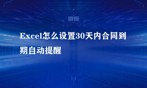 Excel怎么设置30天内合同到期自动提醒