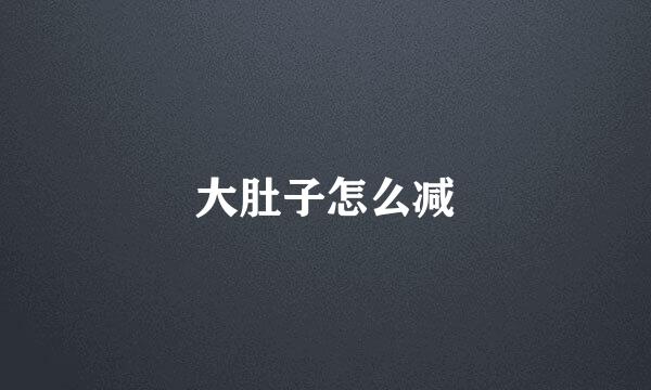 大肚子怎么减