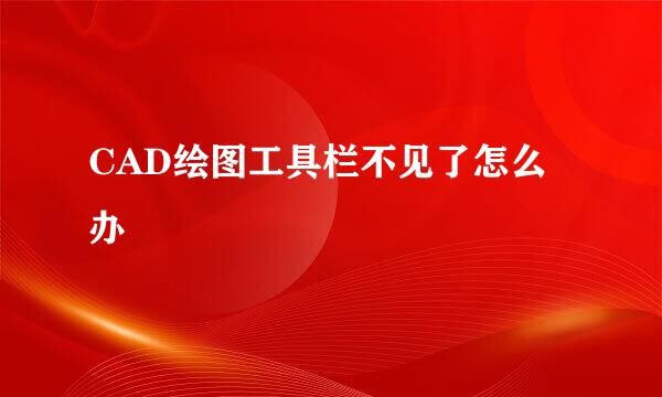 CAD绘图工具栏不见了怎么办