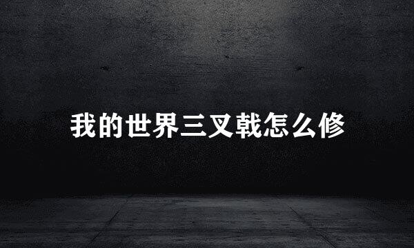 我的世界三叉戟怎么修