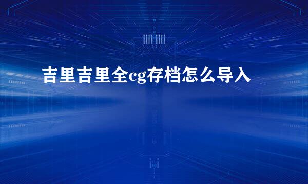 吉里吉里全cg存档怎么导入