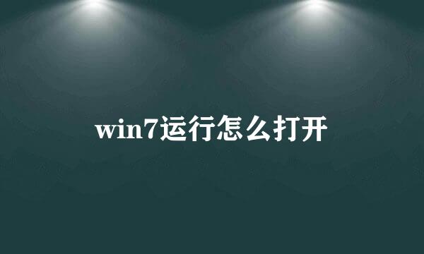 win7运行怎么打开