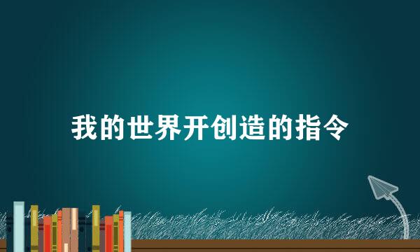 我的世界开创造的指令