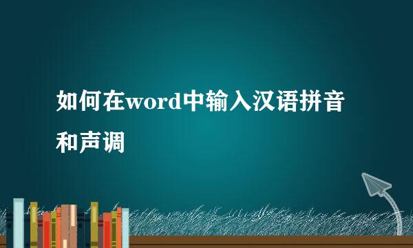 如何在word中输入汉语拼音和声调