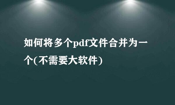 如何将多个pdf文件合并为一个(不需要大软件)