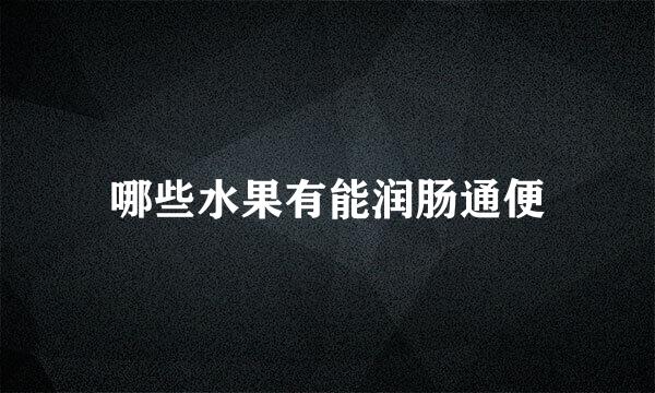 哪些水果有能润肠通便