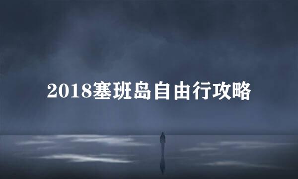 2018塞班岛自由行攻略