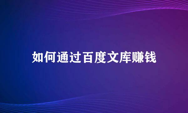 如何通过百度文库赚钱