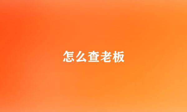 怎么查老板