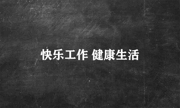 快乐工作 健康生活