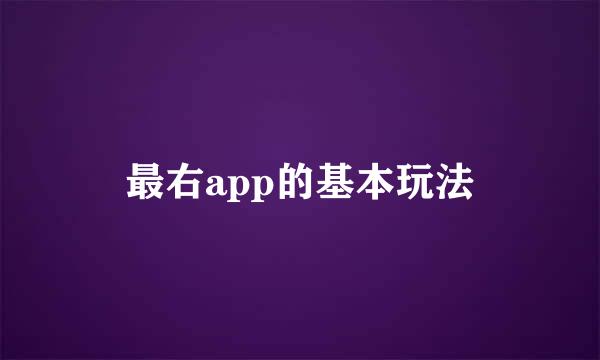 最右app的基本玩法