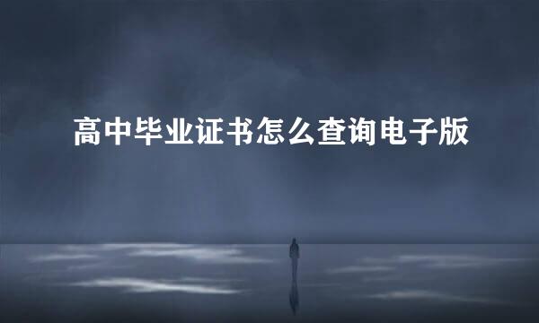 高中毕业证书怎么查询电子版