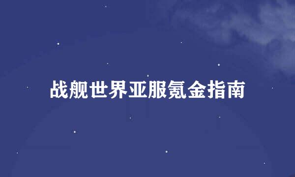 战舰世界亚服氪金指南