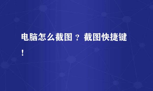 电脑怎么截图 ？截图快捷键！