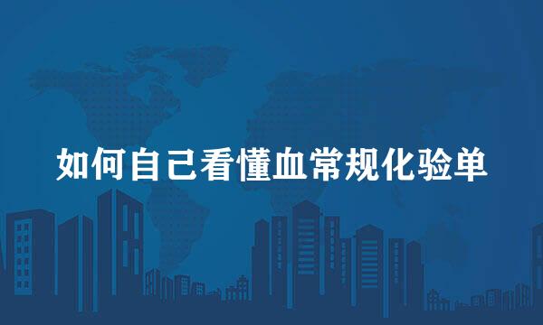 如何自己看懂血常规化验单