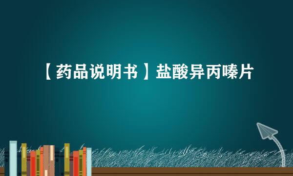 【药品说明书】盐酸异丙嗪片