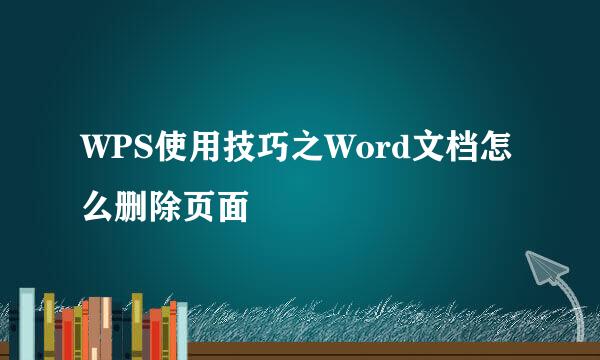 WPS使用技巧之Word文档怎么删除页面