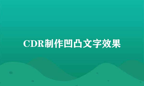 CDR制作凹凸文字效果