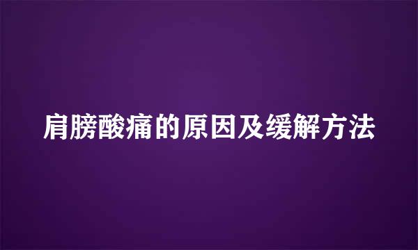 肩膀酸痛的原因及缓解方法