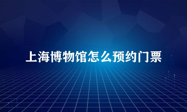 上海博物馆怎么预约门票