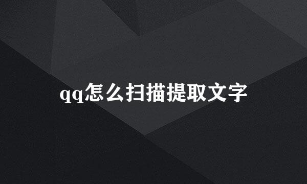 qq怎么扫描提取文字