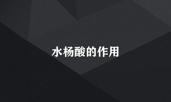 水杨酸的作用