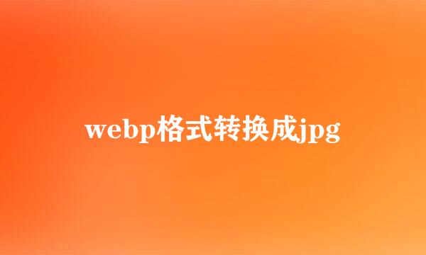 webp格式转换成jpg