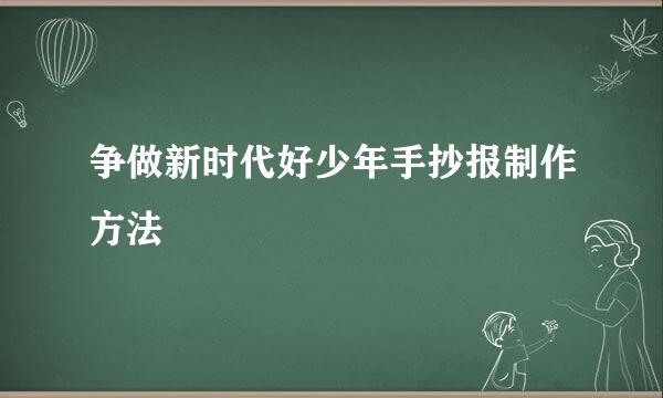 争做新时代好少年手抄报制作方法