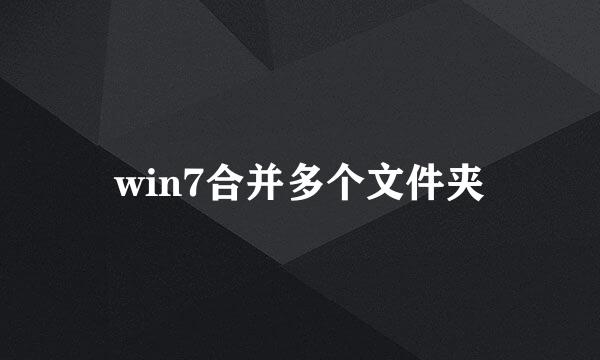 win7合并多个文件夹