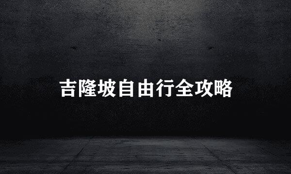 吉隆坡自由行全攻略