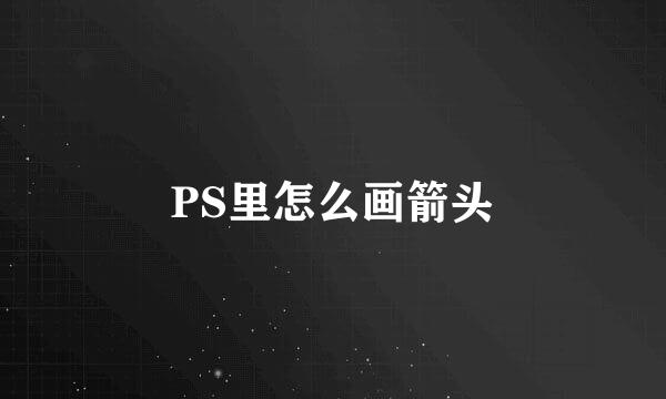 PS里怎么画箭头