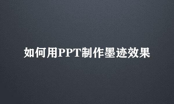 如何用PPT制作墨迹效果