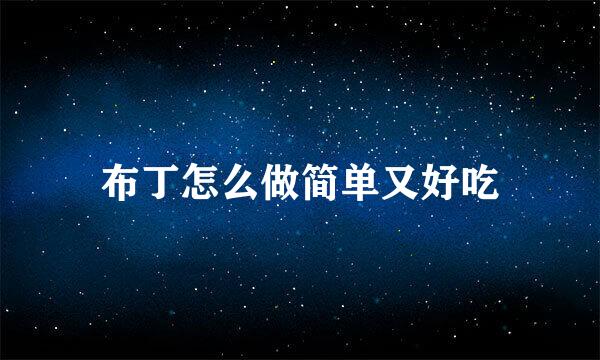 布丁怎么做简单又好吃