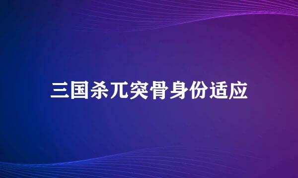 三国杀兀突骨身份适应