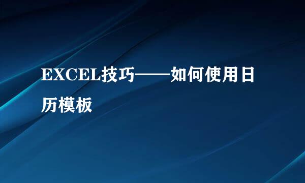 EXCEL技巧——如何使用日历模板