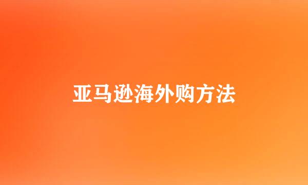亚马逊海外购方法
