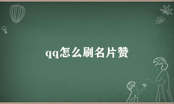 qq怎么刷名片赞